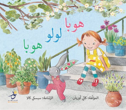 Hop Lola Hop (Arabic) (Paperback)